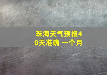 珠海天气预报40天准确 一个月